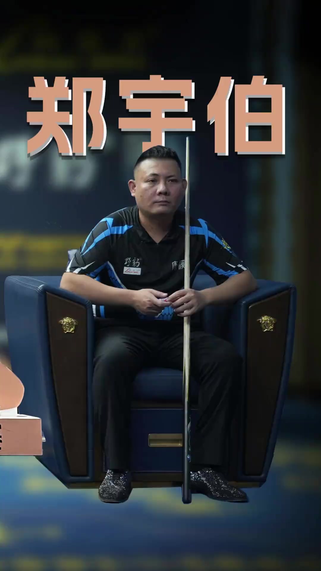 教练家属参 教练家属参